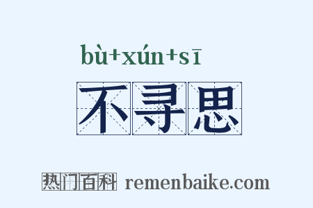 不寻思是什么意思的图片